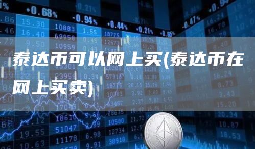泰达币可以网上买 - 泰达币在网上买卖